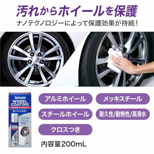 SurLuster(シュアラスター) ホイールコーティング 200ml アルミホイール スチール メッキ 耐久 耐熱 高滑水 ガラス系コーティング 保護効果が長期間持続 洗車 車 バイク 専用クロス付き S-138 最後 画像