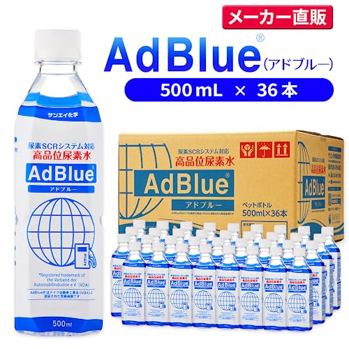 サンエイ化学 AdBlue 【500mL×36本セット】 アドブルー 高品位尿素水 日本製 ディーゼル車 重機用 中間 画像
