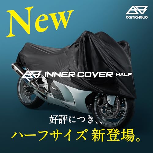 【所ジョージの世田谷ベース掲載】Barrichello(バリチェロ) インナー&屋内専用 バイクカバー 傷つかない 裏起毛 ストレッチ 伸びる (Sサイズ) 中間 画像