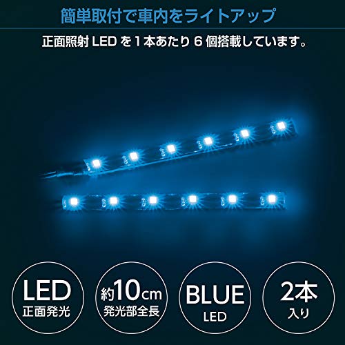 セイワ(SEIWA) 車内用品 室内用LEDイルミライト USBフリースタイルイルミ ブルーLED 2本入 F301 最後 画像