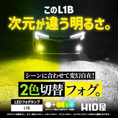 HID屋 L1B LED フォグランプ 新型 純正 交換用バルブ 2色切り替え レモンイエロー (6000lm) x ホワイト (4800lm) 後付け 車検対応 メモリー機能 2個セット 最後 画像