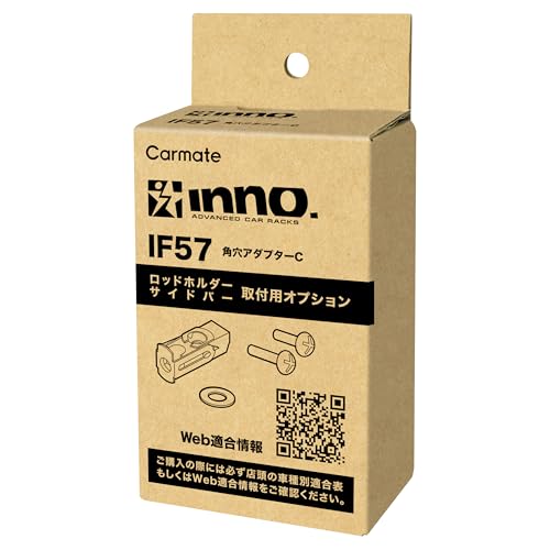カーメイト(Carmate) inno (イノー) ロッドホルダー 取付オプション 角穴アダプターC IF57 (IF51 IF52 後継品) 中間 画像