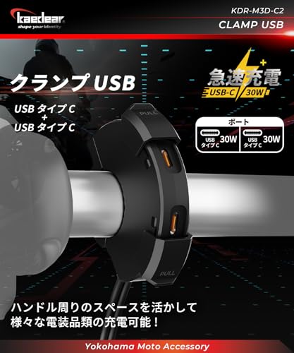Kaedear(カエディア) バイク USB電源 バイク用 USB 防水 充電 タイプA/C 2ポート SAE 特許 スライド式キャップ 出力 PD(30W)/QC3.0(18W) 整備性の良いアダプター一体構造 SAEコネクター DC12V クランプUSB KDR-M3D (タイプC×2) 最後 画像
