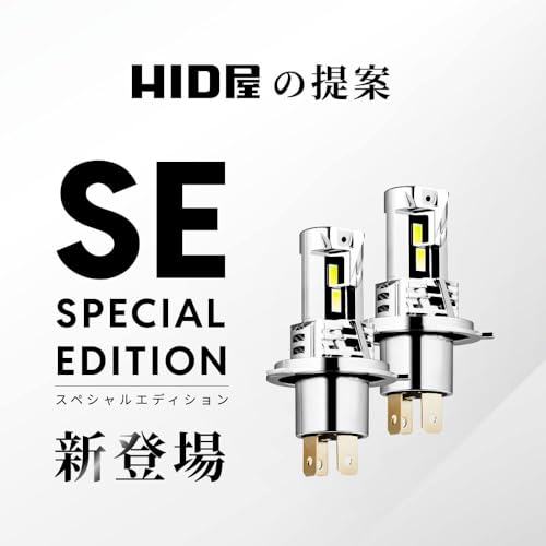 HID屋 SE H4 LEDヘッドライト フォグランプ 18300cd 配線レス ホワイト 車検対応 取付簡単 爆光 12V 2本1セット スペシャルエディション h4 led 最後 画像