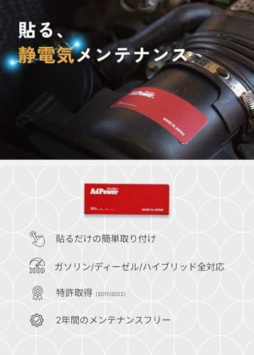 アドパワー（AdPower）乗用車用／特許取得 車両用静電気抑制シート エンジンへの空気流れを改善 メンテナンスフリーで2年間使用可能 最後 画像