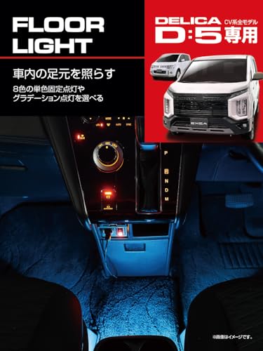 星光産業 EXEA デリカ D:5 フロアライト E107DC 8色 最後 画像