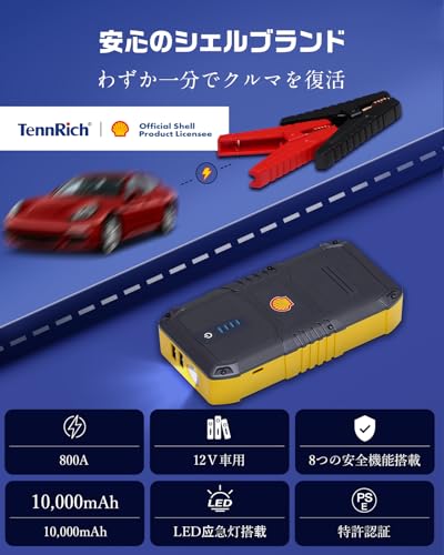 Shell シェル ジャンプスターター 10000mAh大容量 ピーク電流800A 12V車用 エンジンスターター 安全保護機能搭載 車緊急始動 モバイルバッテリー LED緊急ライト搭載 PSE認証済 日本語取扱説明書 SSL-SJP011 最後 画像