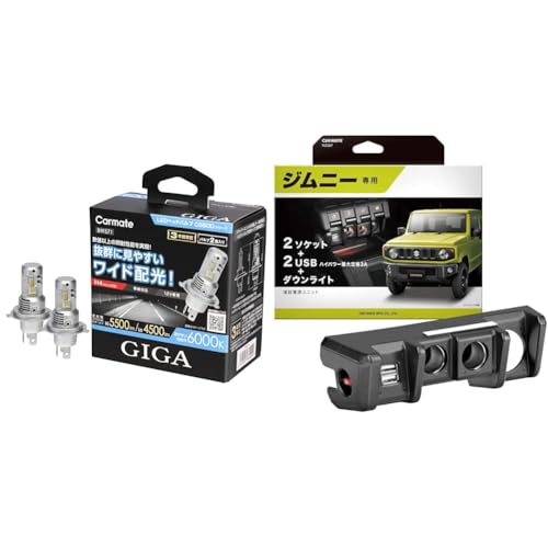 【 セット買い 】 カーメイト(CARMATE) GIGA H4 【適合車種例 ジムニー/ジムニーシエラ H30.7~ JB64W系/JB74W系 ハロゲン仕様車】 Hi 5500lm / Lo 4500lm 耐久試験 白色光 LED ヘッドライト 12V C5500シリーズ BW571 + ジムニー専用 増設電源ユニット スズキ ジムニー JB64 ジムニーシエラ JB74 NZ587 画像1