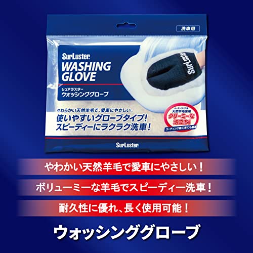 Surluster(シュアラスター) ウォッシンググローブ [キズ防止 オーストラリア羊毛] S-106 & 洗車シャンプー [ノーコンパウンド] カーシャンプー1000 S-30【セット買い】 中間 画像