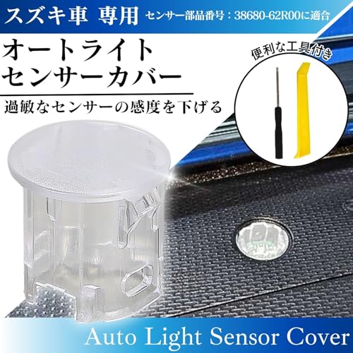 CHASO オートライト センサー カバー スズキ 対応 工具付き SUZUKI 車 半透明 クリア レンズ コンライト 感度 調整 自動調光 最後 画像