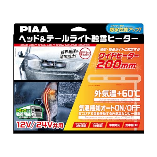 PIAA(ピア) 車用 バルブ ヘッド&テールライト用 融雪ヒーター ユニット&外気温センサーハーネス【L型】 12V・24V共用 メーカー保証付き 洗車機OK 車検対応 2個入 SMH7 1枚目 画像