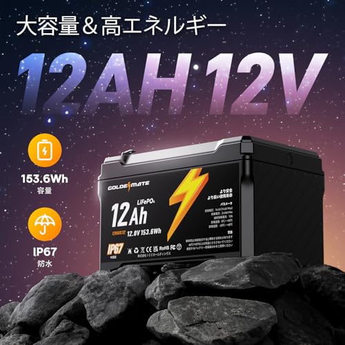 GOLDENMATE 12.8V 12Ah LiFePO4バッテリー リン酸鉄リチウムイオンバッテリー IP67防水 153.6Wh BMS内蔵 5000以上のサイクル 小型&軽量 高性能 電動車椅子 車中泊 サブ電源 非常用電源 ソーラー発電システム CRIUS12 最後 画像