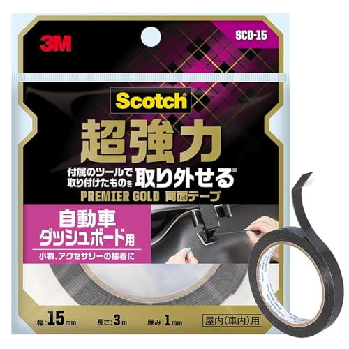 3M 両面テープ 超強力 自動車ダッシュボード用 取り外せる 幅15mm 長さ3m スコッチ SCD-15 セミロング プレミアゴールド 画像1