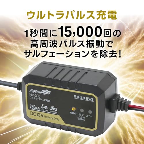メルテック(meltec) 全自動ウルトラパルスバッテリー充電器 (ファミリーバイク/オートバイ) 12V専用 MeltecPlus 定格出力 MAX0.75A MP-300 最後 画像