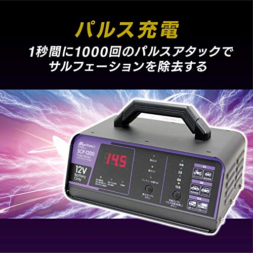 メルテック(meltec) 全自動パルスバッテリー充電器 (バイク~ミニバン/小型船舶/大型トラック) Meltec 正式PSE取得 12V専用 定格12A バッテリー診断機能付 維持充電(トリクル充電)方式 長期保証3年SCP-1200 最後 画像