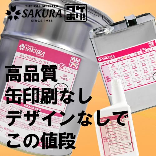 【 エンジンオイル 20L 】 SP 0W-20 100%化学合成油 ワケアリ オイル 0W20 20L缶 ペール缶 ガソリンオイル 全合成油 サクラ 日本製 4輪車用 最後 画像