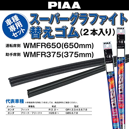 PIAA(ピア) ワイパー替えゴム車種専用セット 【スーパーグラファイト】 天然ゴム仕様 2本入 (650mm + 375mm) ホンダ フリード フリード+ フィット 他 AMRRG026 最後 画像