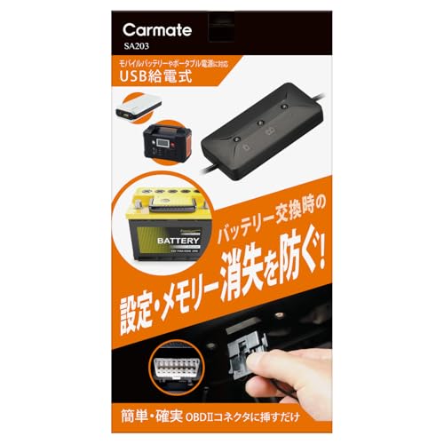 カーメイト(CARMATE) メモリーキーパー USB 【バッテリー交換必需品】 OBDIIコネクター給電仕様 車のメモリー・各種設定消失防止に! SA203 ブラック 1枚目 画像