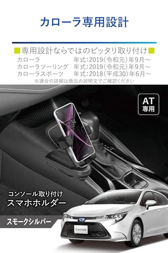 カーメイト(CARMATE) カローラ ツーリング スポーツ 専用 スマホホルダー コンソール取り付け スモークシルバー 運転視界を邪魔しないシフトノブ横に取付けできる NZ849 最後 画像