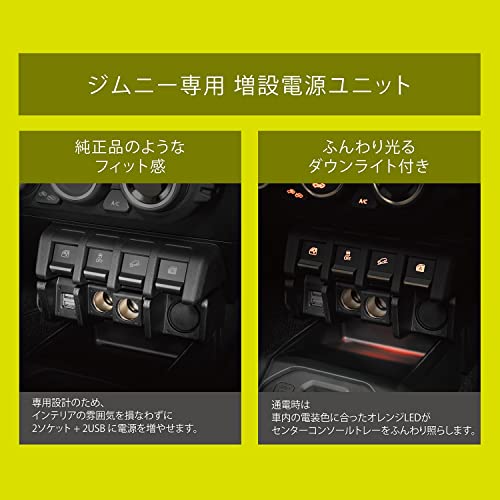 カーメイト ジムニー専用 増設電源ユニット スズキ ジムニー JB64 ジムニーシエラ JB74 カー アクセサリー ソケット USB電源 suzuki jimny carmate NZ587 中間 画像