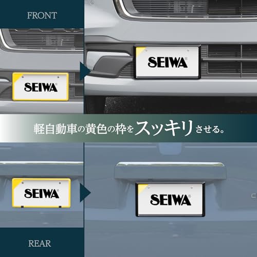 セイワ(SEIWA) 車外用品 ナンバーフレーム ブラック K443 フロント&リア対応 軽自動車 普通車対応 図柄ナンバー ご当地ナンバー 黄色枠を隠してスッキリ見せる ドレスアップ 法規定適応品 2個入り 高耐久 紫外線防止塗装 艶塗装 BLACK 中間 画像