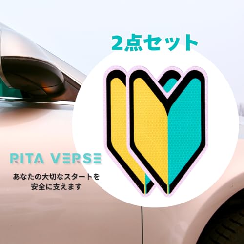【最新道路交通法準拠 強再帰反射 取扱説明書付】初心者マーク マグネット ステッカー 2枚セット 初心運転者標識 日本製 素材強化 簡単貼り付け 夜間可視性 安全運転 レンタカー対応 厚さ0.5mm耐久素材 貼ってはがせる 運転初心者用 安全運転サポート 野外耐候 傷かくし【Ritaverse】 中間 画像