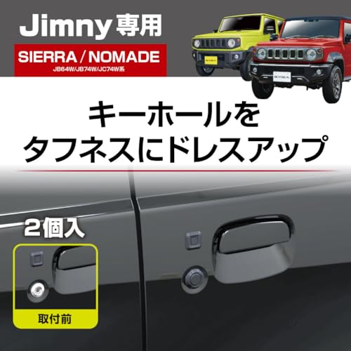 星光産業 EXEA ジムニー シエラ ノマド JB64 JB74 JC74 キーホールカバータフネス EE-217 最後 画像