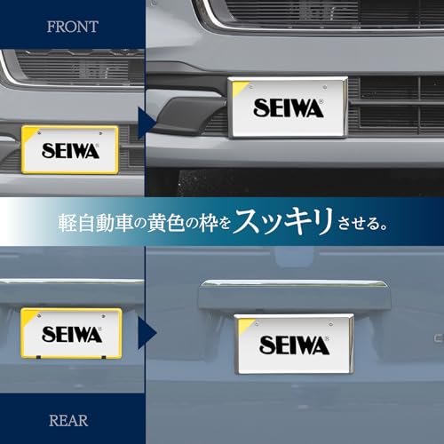 セイワ(SEIWA) 車外用品 ナンバーフレーム ホワイト K444 フロント&リア対応 軽自動車 普通車対応 図柄ナンバー ご当地ナンバー 黄色枠を隠してスッキリ見せる ナンバープレート同色 ドレスアップ 法規定適応品 2個入り 高耐久 紫外線防止塗装 艶塗装 WHITE 中間 画像