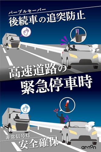 エーモン(amon) 第2世代パープルセーバー 専用ホルダー付+非常信号灯 緊急安全セット 高速道路での緊急停車時に 土屋圭市氏推奨 4866 販売ルート限定品 最後 画像