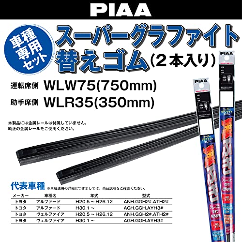 PIAA(ピア) ワイパー替えゴム車種専用セット 【スーパーグラファイト】 天然ゴム仕様 2本入 (750mm + 350mm) トヨタ アルファード ヴェルファイア 他 AMRRG016 最後 画像