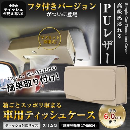 IROKOHA 箱ごと入る 車用ティッシュケース 車 ティッシュカバー バイザー 収納 (フタ付きベージュ) 最後 画像