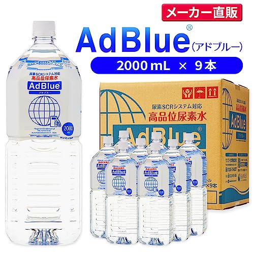 サンエイ化学 AdBlue 【2L×9本セット】 アドブルー 高品位尿素水 日本製 ディーゼル車 重機用 中間 画像