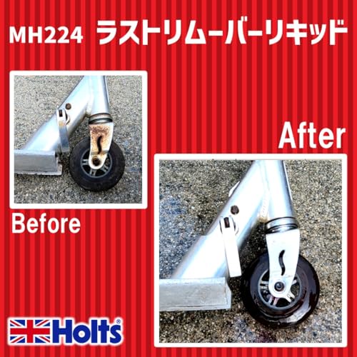 ホルツ 補修用品 サビ落とし 錆取り サビ取り剤 自転車 車 リキッド ラストリムーバー 220g Holts MH224 中間 画像