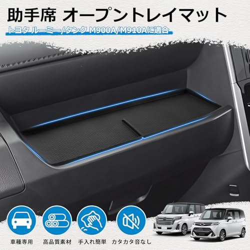 Mozan トヨタ ルーミー タンク M900A/M910Aに適合 助手席オープントレイマット ROOMY TANK 助手席トレイ ラバーマット インパネトレイ 車種専用 滑り止め ガタガタ音なし アクセサリー 内装パーツ 最後 画像