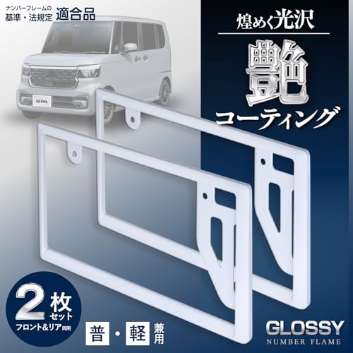 セイワ(SEIWA) 車外用品 ナンバーフレーム ホワイト K444 フロント&リア対応 軽自動車 普通車対応 図柄ナンバー ご当地ナンバー 黄色枠を隠してスッキリ見せる ナンバープレート同色 ドレスアップ 法規定適応品 2個入り 高耐久 紫外線防止塗装 艶塗装 WHITE 中間 画像
