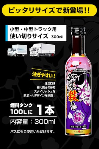 【ディーゼル専用】300 煤殺し極 (DPF燃焼促進+インジェクタークリーナー) 燃料 添加剤 トルクアップ 燃費向上 ディーゼルエンジン 小型 中型 トラック 業務用 300ml(単品) 中間 画像