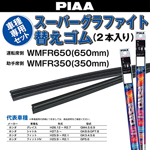 PIAA(ピア) ワイパー替えゴム車種専用セット 【スーパーグラファイト】 天然ゴム仕様 2本入 (650mm + 350mm) ホンダ フィット フィットハイブリッド シャトル グレイス 他 AMRRG012 最後 画像