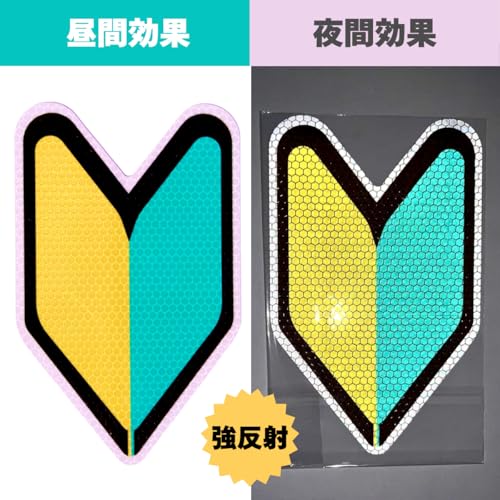 【最新道路交通法準拠 強再帰反射 取扱説明書付】初心者マーク マグネット ステッカー 2枚セット 初心運転者標識 日本製 素材強化 簡単貼り付け 夜間可視性 安全運転 レンタカー対応 厚さ0.5mm耐久素材 貼ってはがせる 運転初心者用 安全運転サポート 野外耐候 傷かくし【Ritaverse】 中間 画像