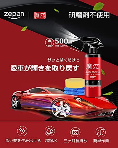 zepan 魔ぱい ガラスコーティング 車 カーワックス コーティング剤 撥水 防汚 液体 ワックス バイク シンク用 自転車 長持ち クイック コーティング 500ml 最後 画像