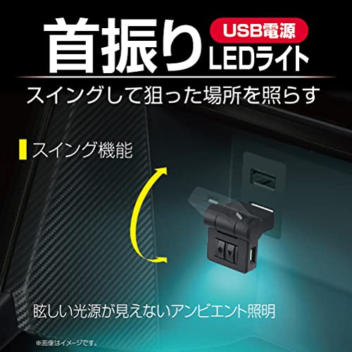 星光産業 EXEA 車内用品 イルミネーション スイングUSBライト EL-173 最後 画像