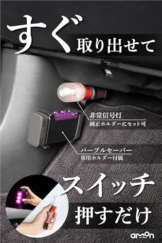 エーモン(amon) 第2世代パープルセーバー 専用ホルダー付+非常信号灯 緊急安全セット 高速道路での緊急停車時に 土屋圭市氏推奨 4866 販売ルート限定品 中間 画像