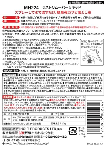 ホルツ 補修用品 サビ落とし 錆取り サビ取り剤 自転車 車 リキッド ラストリムーバー 220g Holts MH224 最後 画像