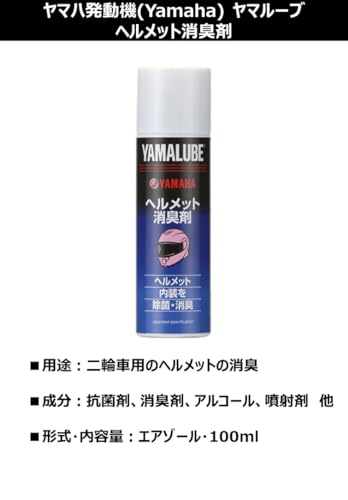 ヤマハ発動機(Yamaha) ヤマルーブ ヘルメット消臭剤 100ml 90793-40095 最後 画像