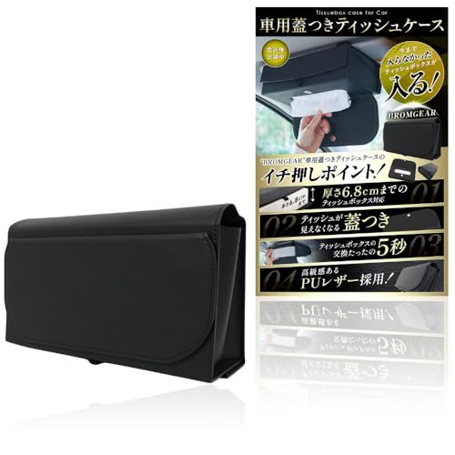 BROMGEAR ブロムギア 箱ごと入る 車用ティッシュケース ティッシュカバー サンバイザー 収納 フタ付き カー用品 車内 吊り下げ PUレザー 画像1