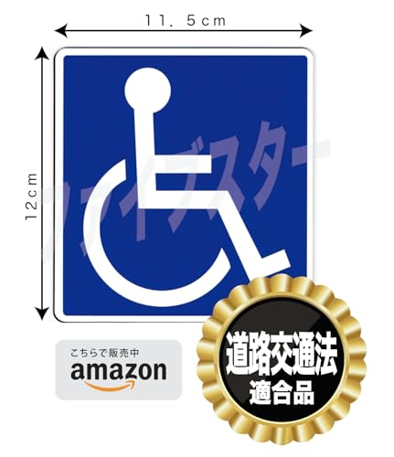 （道路交通法適合品）国際シンボルマーク【マグネット】 耐水！耐光！光反射！（介護、車椅子マーク マグネットタイプ 身体障害者表示） (２枚セット) 最後 画像
