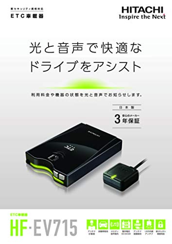 HITACHI (日立) ETC車載器 アンテナ分離型 日本語音声案内&メロディ通知機能搭載 新セキュリティ規格対応 HF-EV715 最後 画像