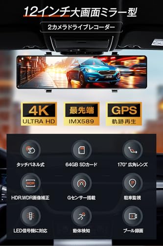 ドライブレコーダー ミラー型 4K【2026革新型&12インチIPS大画面&64GB SDカード】 ドライブレコーダー 前後カメラ GPS搭載 ドラレコ IMX589センサー ミラレコ 170度広角 タッチパネル HDR/WDR 全国LED信号機対策 地デジノイズ対策 IP67防水リアカメラ 操作簡単 日本語説明書付き 最後 画像