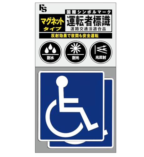 （道路交通法適合品）国際シンボルマーク【マグネット】 耐水！耐光！光反射！（介護、車椅子マーク マグネットタイプ 身体障害者表示） (２枚セット) 画像1