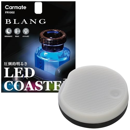 カーメイト(Carmate) 車用 LEDコースター イルミネーション コースター 【4色】 ブラング 芳香剤 がキレイに 光る 【圧倒的な明るさ】ドリンクホルダー センターコンソール 設置 電池式 夜間自動点灯 FR1002 1枚目 画像