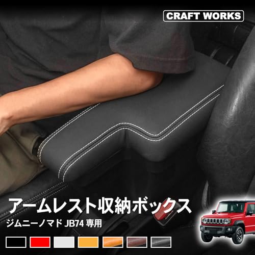 [意匠権出願中] [自動車整備士監修] ジムニー JB64 JB74 JC74 用 アームレスト コンソールボックス ジムニーノマド 5ドア センターコンソール シエラ 収納 JIMNY 最後 画像